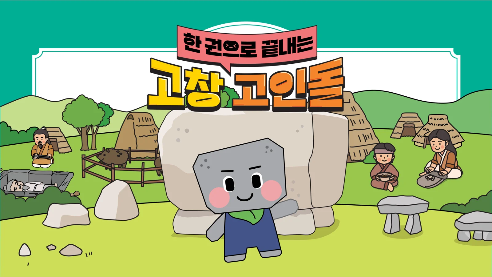 고창 고인돌유적지 영상 및 탐구형 활동지 제작