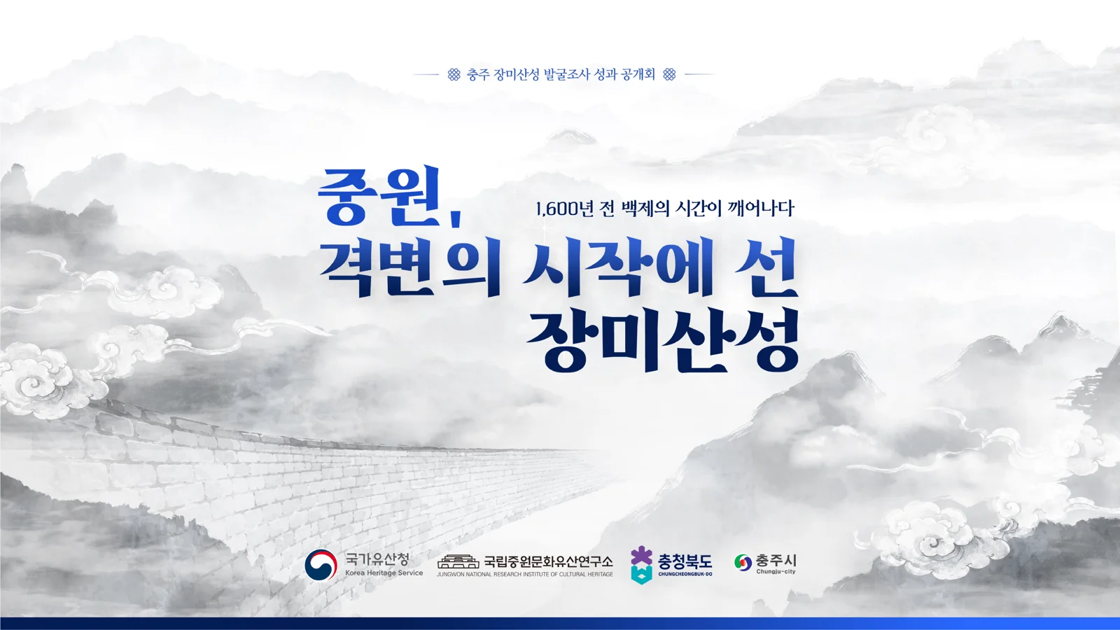 충주 장미산성 발굴조사 성과 공개회