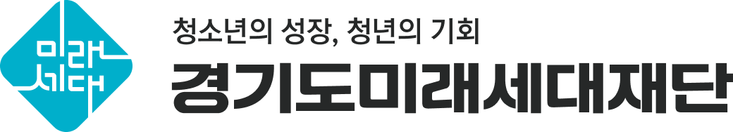 경기도미래세대재단