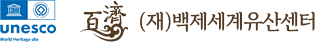 백제세계유산센터