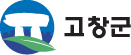 고창군
