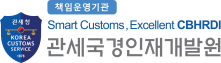 관세국경인재개발원