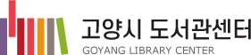 고양시도서관센터